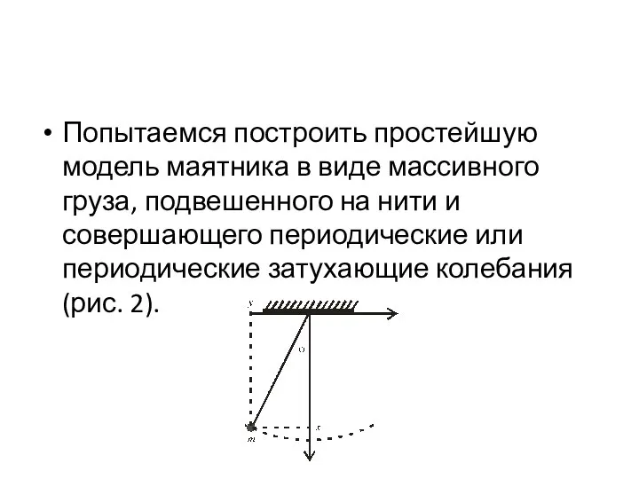 Попытаемся построить простейшую модель маятника в виде массивного груза, подвешенного на