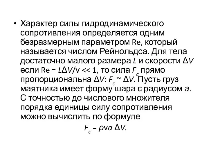 Характер силы гидродинамического сопротивления определяется одним безразмерным параметром Re, который называется