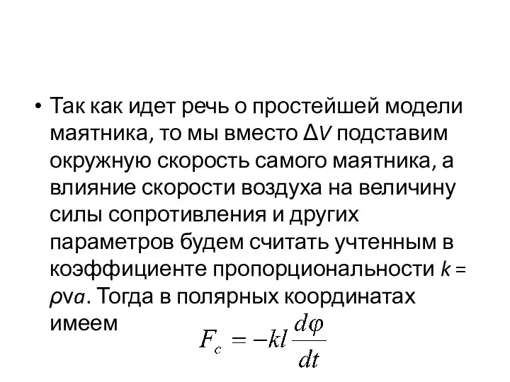 Так как идет речь о простейшей модели маятника, то мы вместо