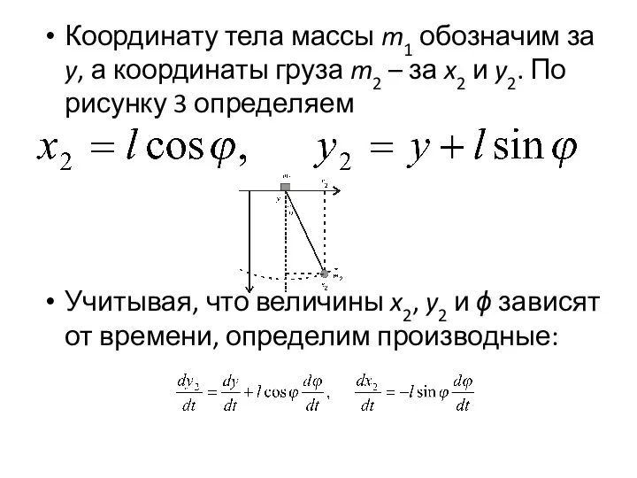 Координату тела массы m1 обозначим за y, а координаты груза m2