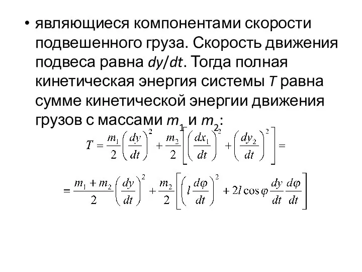 являющиеся компонентами скорости подвешенного груза. Скорость движения подвеса равна dy/dt. Тогда