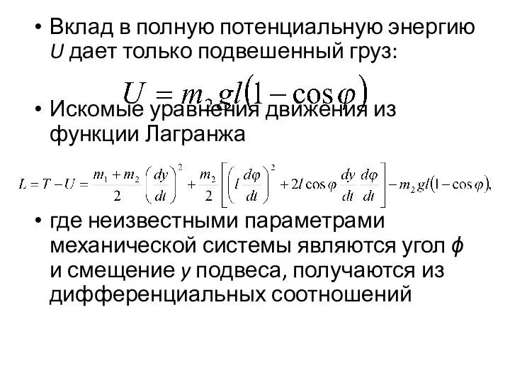 Вклад в полную потенциальную энергию U дает только подвешенный груз: Искомые