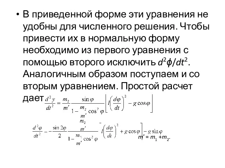 В приведенной форме эти уравнения не удобны для численного решения. Чтобы