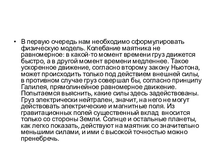 В первую очередь нам необходимо сформулировать физическую модель. Колебание маятника не