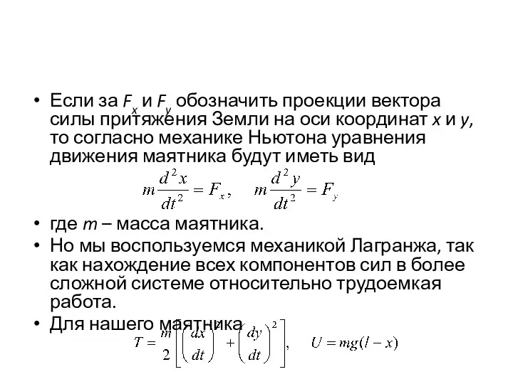 Если за Fx и Fy обозначить проекции вектора силы притяжения Земли