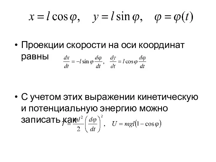 Проекции скорости на оси координат равны С учетом этих выражении кинетическую