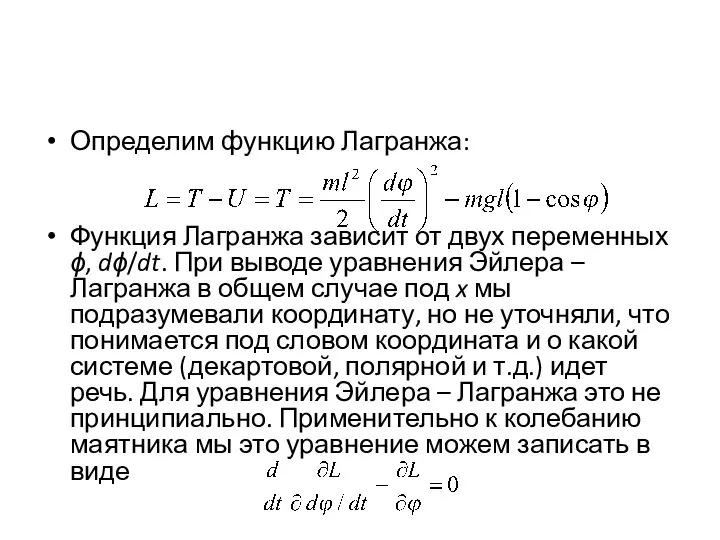 Определим функцию Лагранжа: Функция Лагранжа зависит от двух переменных ϕ, dϕ/dt.