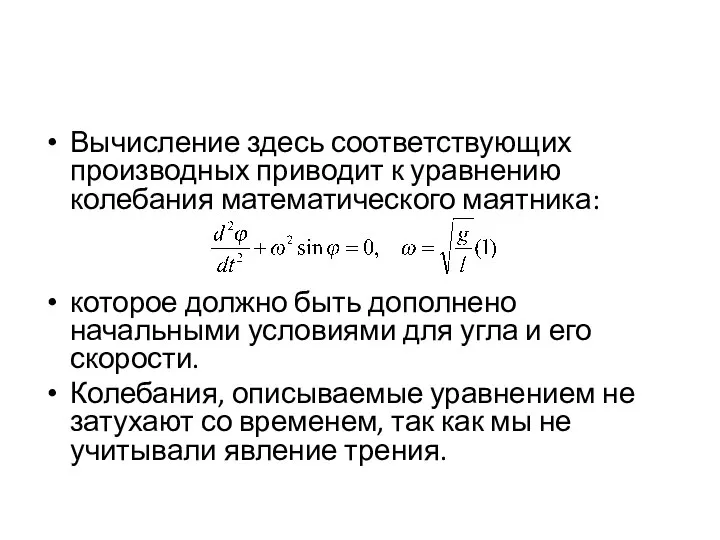 Вычисление здесь соответствующих производных приводит к уравнению колебания математического маятника: которое