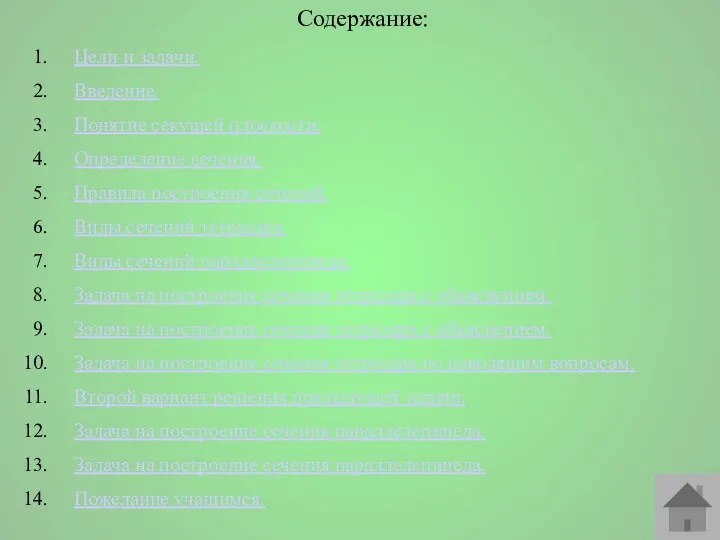 Содержание: Цели и задачи. Введение. Понятие секущей плоскости. Определение сечения. Правила