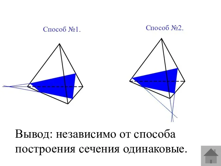 Вывод: независимо от способа построения сечения одинаковые. Способ №1. Способ №2.