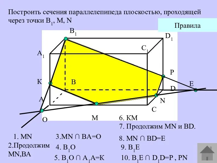 A1 А В В1 С С1 D D1 M N Построить