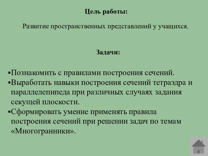 Развитие пространственных представлений у учащихся. Познакомить с правилами построения сечений. Выработать