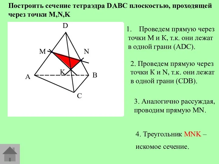 D A B C Построить сечение тетраэдра DABC плоскостью, проходящей через