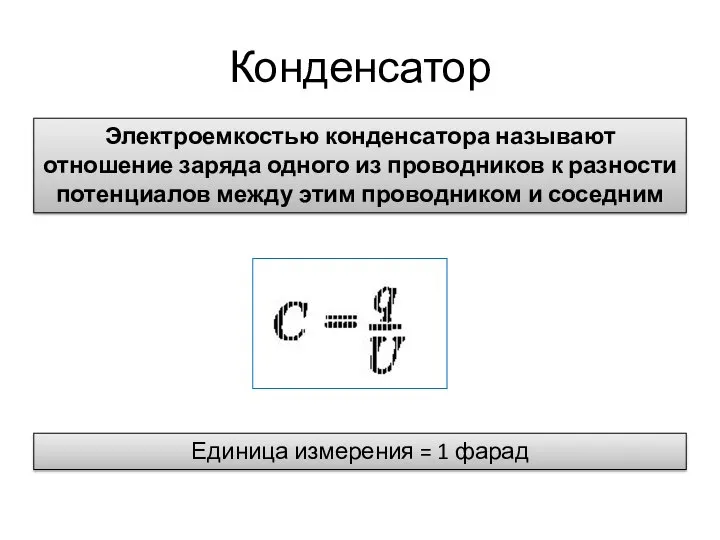 Конденсатор Электроемкостью конденсатора называют отношение заряда одного из проводников к разности