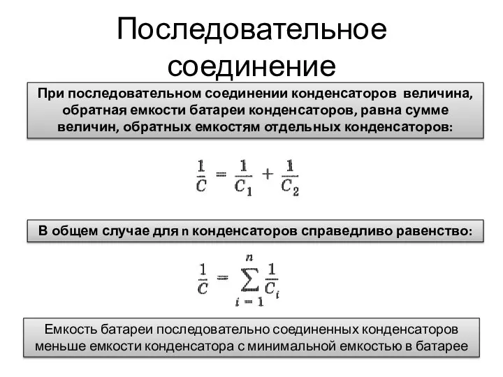 Последовательное соединение При последовательном соединении конденсаторов величина, обратная емкости батареи конденсаторов,