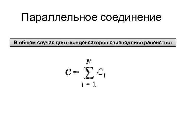 Параллельное соединение В общем случае для n конденсаторов справедливо равенство: