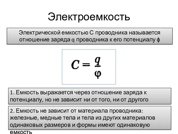 Электроемкость Электрической емкостью С проводника называется отношение заряда q проводника к