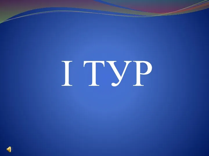 I ТУР