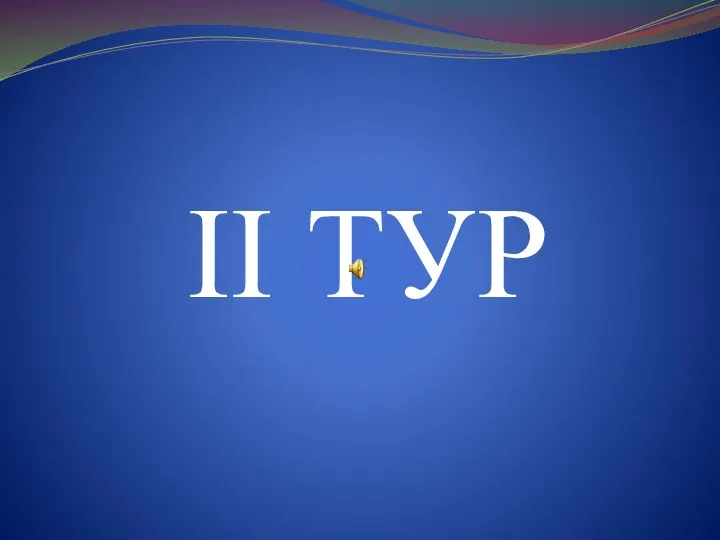 II ТУР