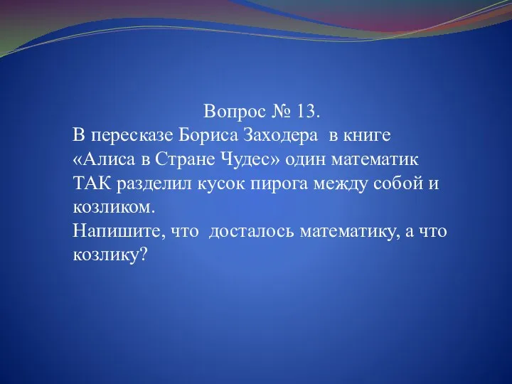 Вопрос № 13. В пересказе Бориса Заходера в книге «Алиса в