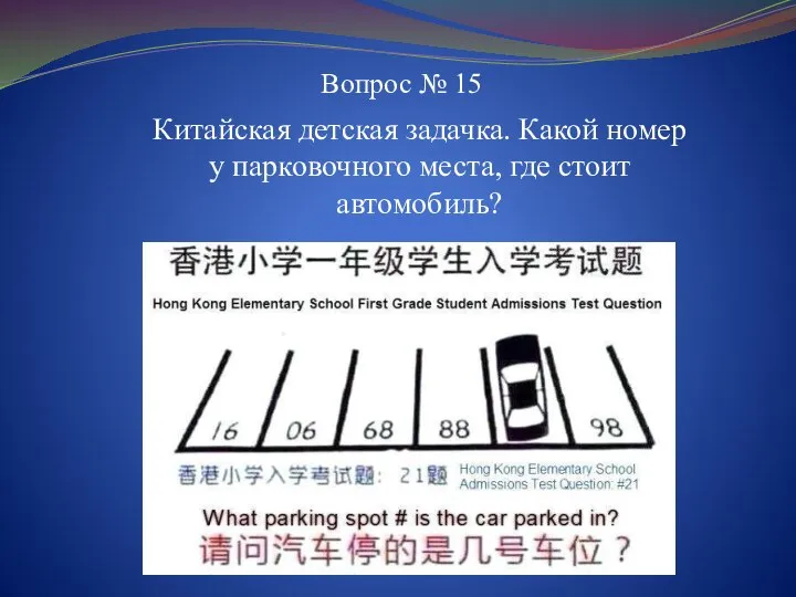 Вопрос № 15 Китайская детская задачка. Какой номер у парковочного места, где стоит автомобиль?