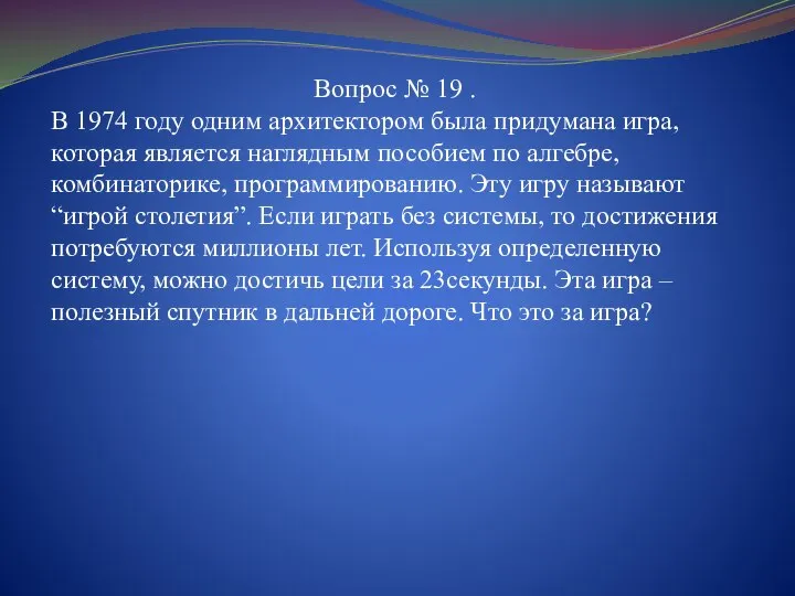 Вопрос № 19 . В 1974 году одним архитектором была придумана