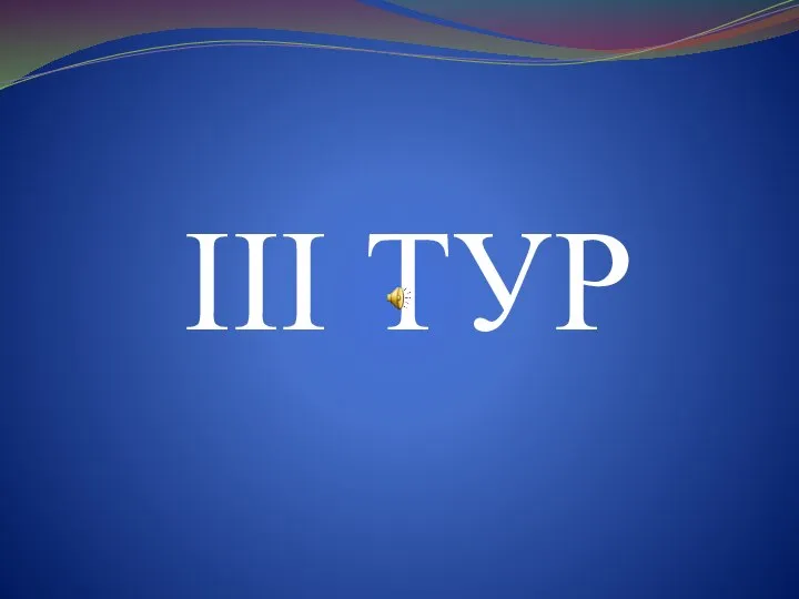 III ТУР