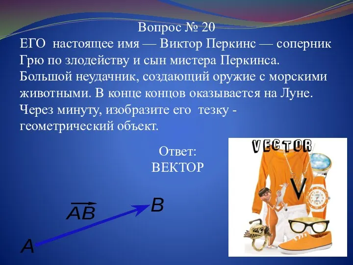 Вопрос № 20 ЕГО настоящее имя — Виктор Перкинс — соперник