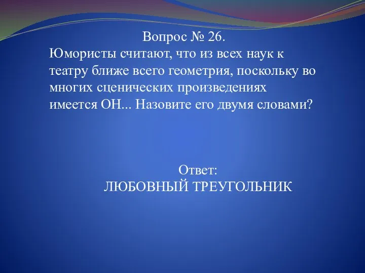 Вопрос № 26. Юмористы считают, что из всех наук к театру