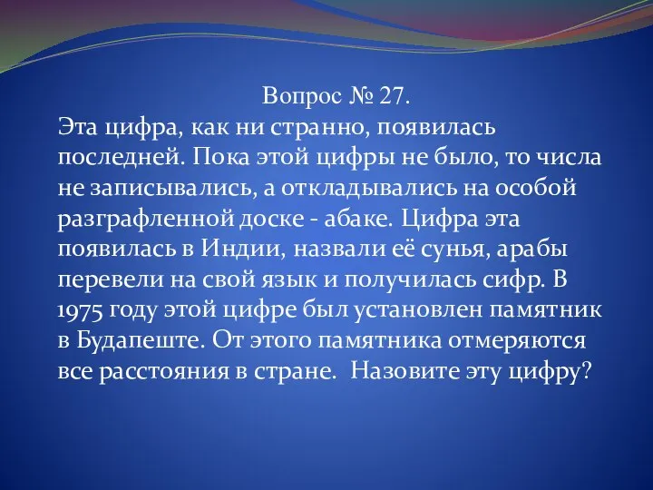 Вопрос № 27. Эта цифра, как ни странно, появилась последней. Пока