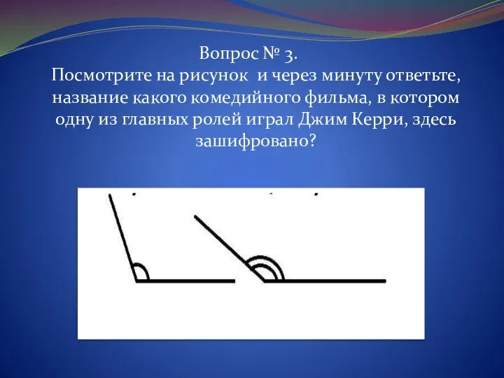 Вопрос № 3. Посмотрите на рисунок и через минуту ответьте, название