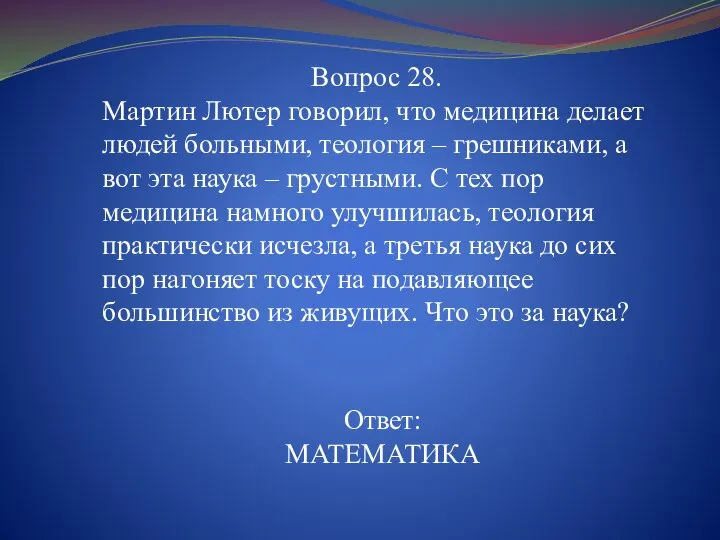 Вопрос 28. Мартин Лютер говорил, что медицина делает людей больными, теология