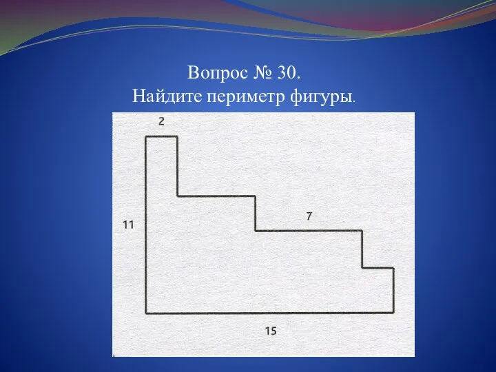 Вопрос № 30. Найдите периметр фигуры.