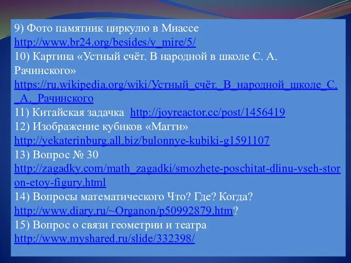 9) Фото памятник циркулю в Миассе http://www.br24.org/besides/v_mire/5/ 10) Картина «Устный счёт.