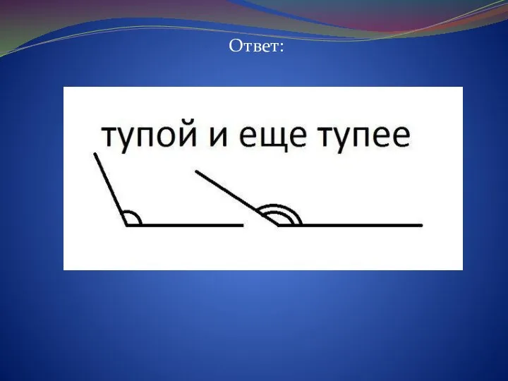 Ответ: