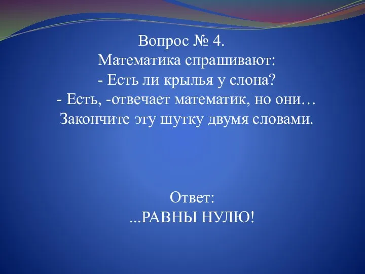 Вопрос № 4. Математика спрашивают: - Есть ли крылья у слона?