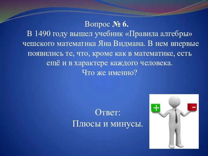 Вопрос № 6. В 1490 году вышел учебник «Правила алгебры» чешского