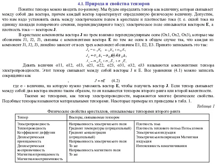 4.1. Природа и свойства тензоров Понятие тензора можно вводить по-разному. Мы