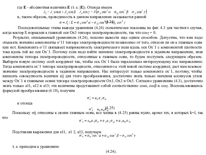 где Е - абсолютная величина Е (т. е. |Е|). Отсюда имеем