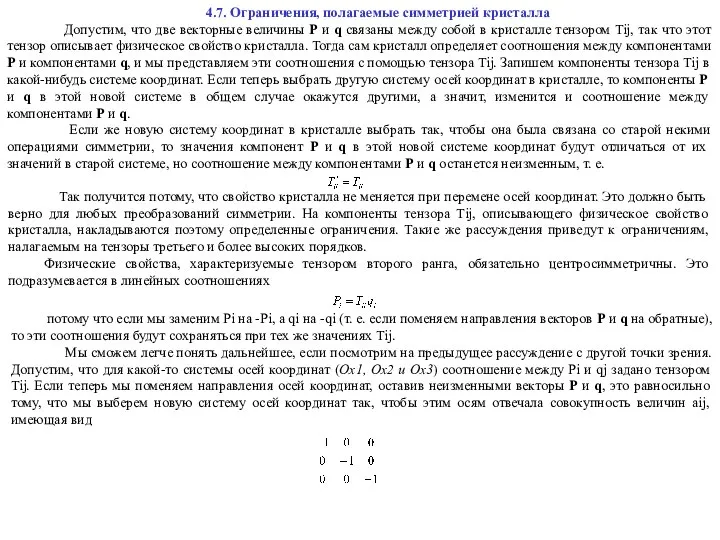 4.7. Ограничения, полагаемые симметрией кристалла Допустим, что две векторные величины Р