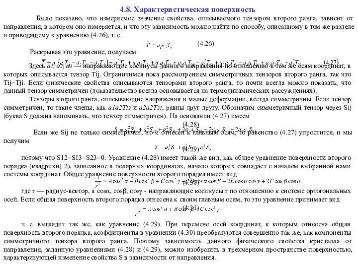 4.8. Характеристическая поверхность Было показано, что измеряемое значение свойства, описываемого тензором