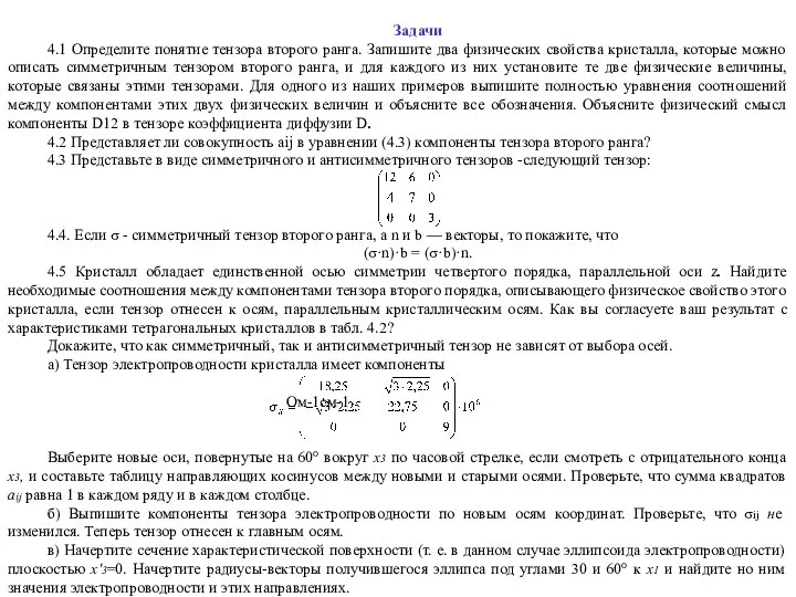 Задачи 4.1 Определите понятие тензора второго ранга. Запишите два физических свойства