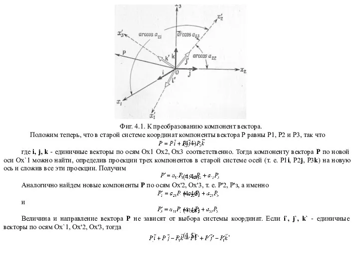 Фиг. 4.1. К преобразованию компонент вектора. Положим теперь, что в старой