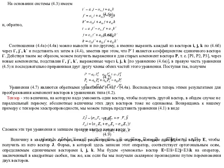 На основании системы (4.3) имеем (4.6a) и, обратно, (4.6б) Соотношения (4.4а)-(4.4в)