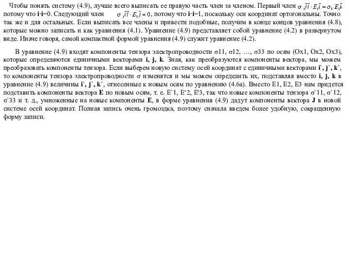 Чтобы понять систему (4.9), лучше всего выписать ее правую часть член