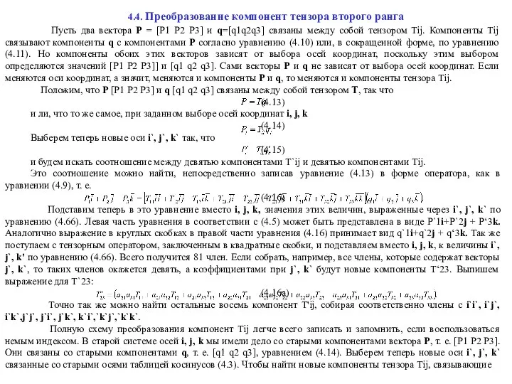 4.4. Преобразование компонент тензора второго ранга Пусть два вектора Р =