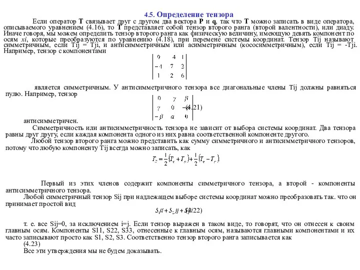 4.5. Определение тензора Если оператор Т связывает друг с другом два