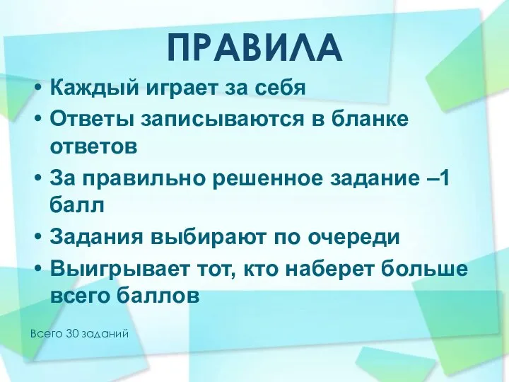 ПРАВИЛА Каждый играет за себя Ответы записываются в бланке ответов За