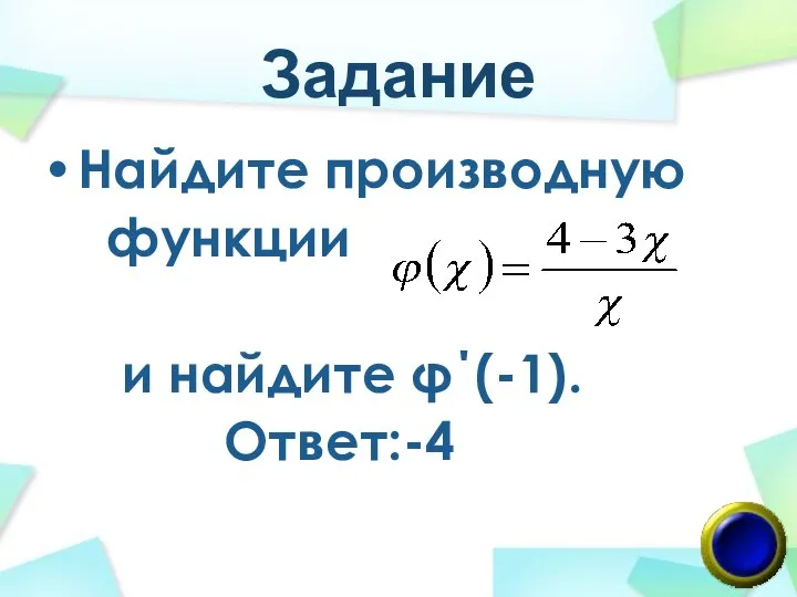 Задание Найдите производную функции и найдите φ΄(-1). Ответ:-4