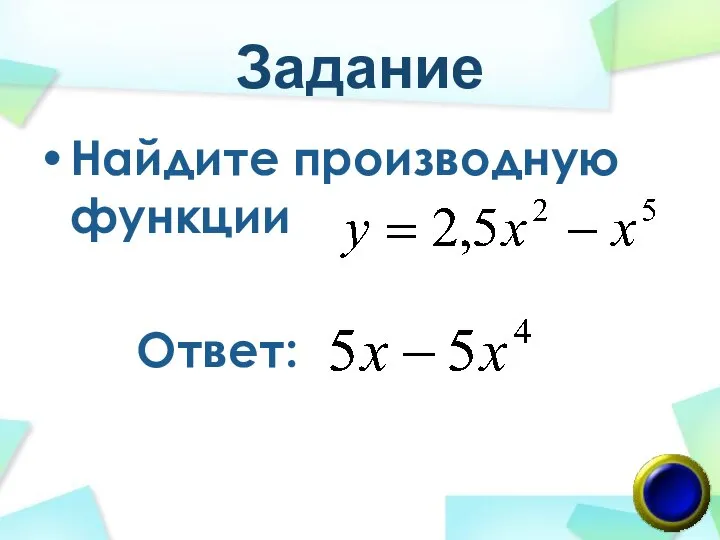 Задание Найдите производную функции Ответ: